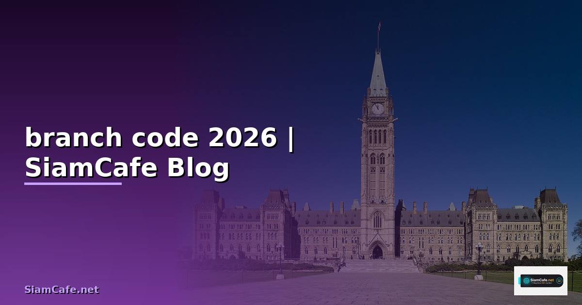 branch code คือ — คู่มือฉบับสมบูรณ์ 2026