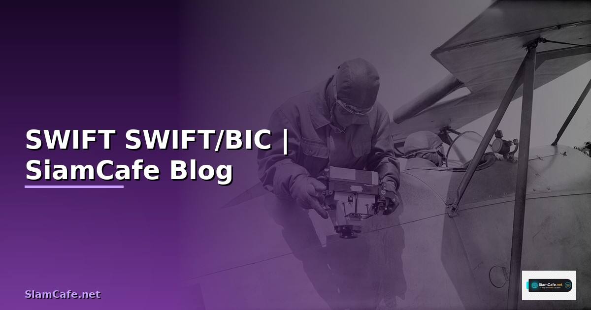 รหัส SWIFT คืออะไร — ทำความรู้จักรหัส SWIFT/BIC