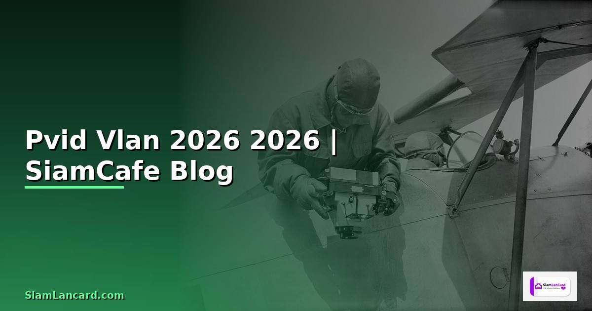 Pvid Vlan คืออะไร — คู่มือฉบับสมบูรณ์ 2026 — คู่มือฉบับสมบูรณ์ 2026