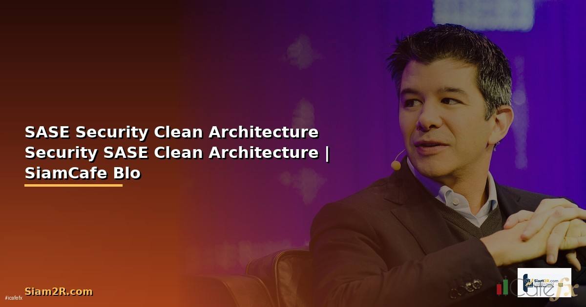 SASE Security กับ Clean Architecture —