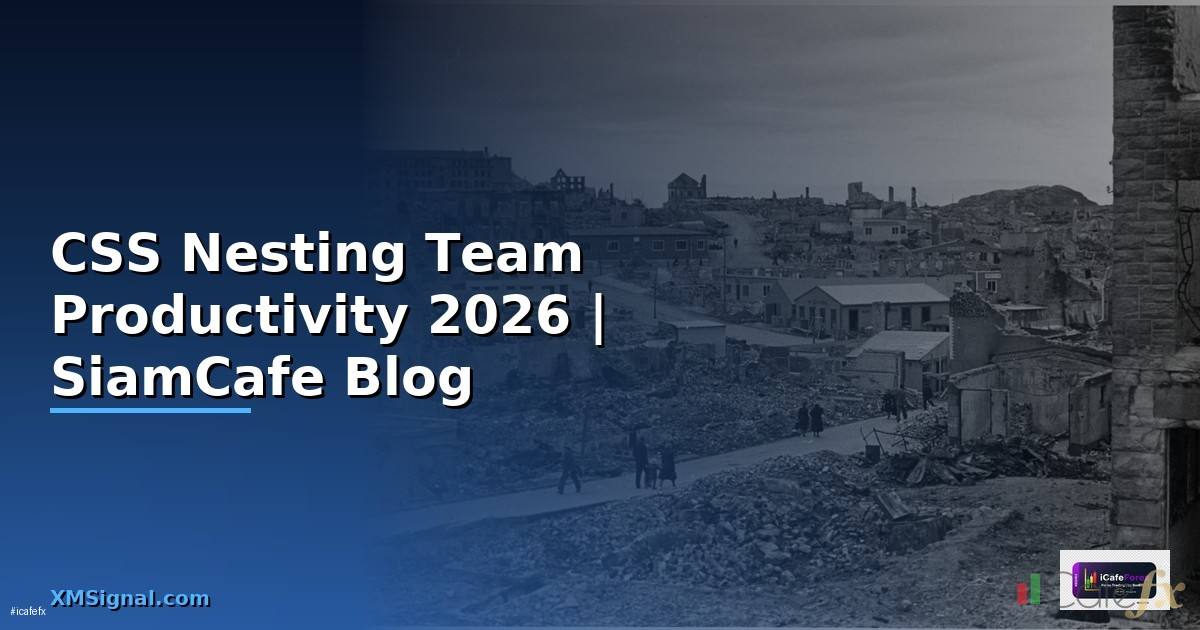 CSS Nesting Team Productivity — คู่มือฉบับสมบูรณ์ 2026