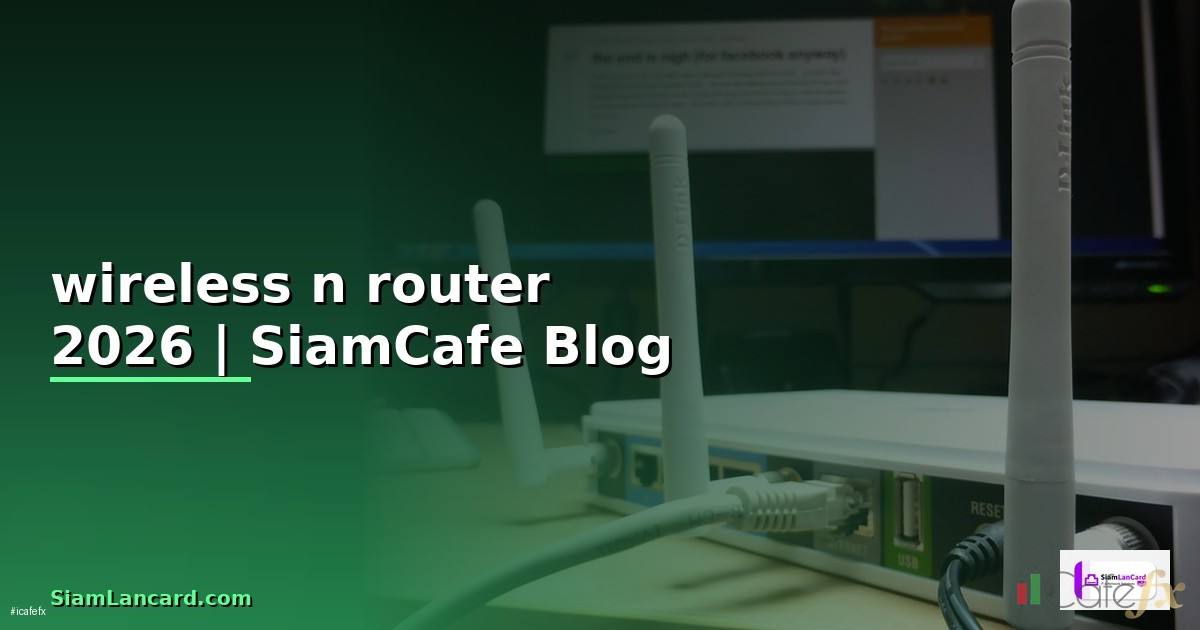 wireless n router คือ