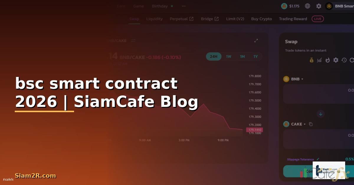 bsc smart contract — ข้อมูลครบถ้วน 2026