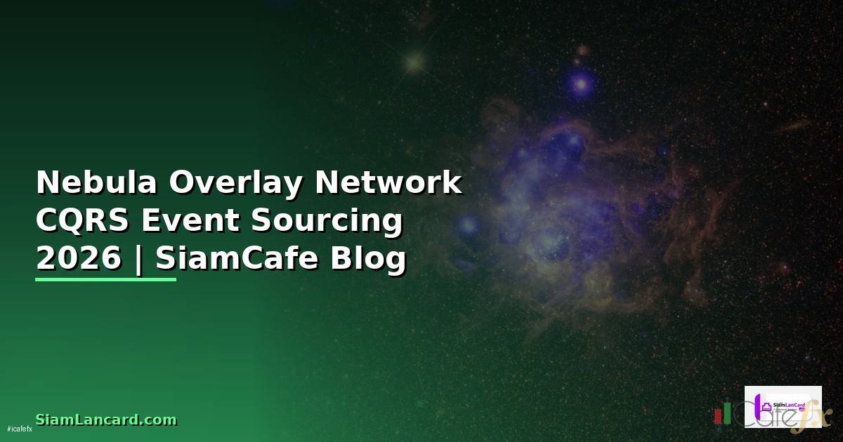 Nebula Overlay Network CQRS Event Sourcing — คู่มือฉบับสมบูรณ์ 2026