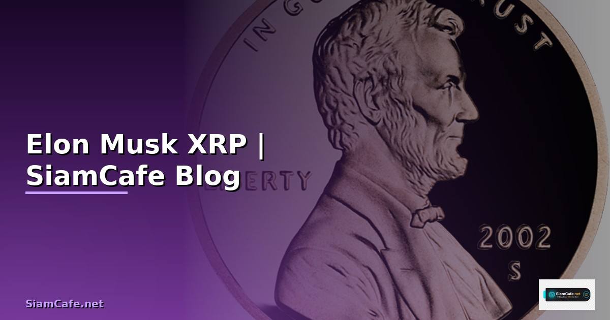 Elon Musk XRP — คู่มือฉบับสมบูรณ์ 2026