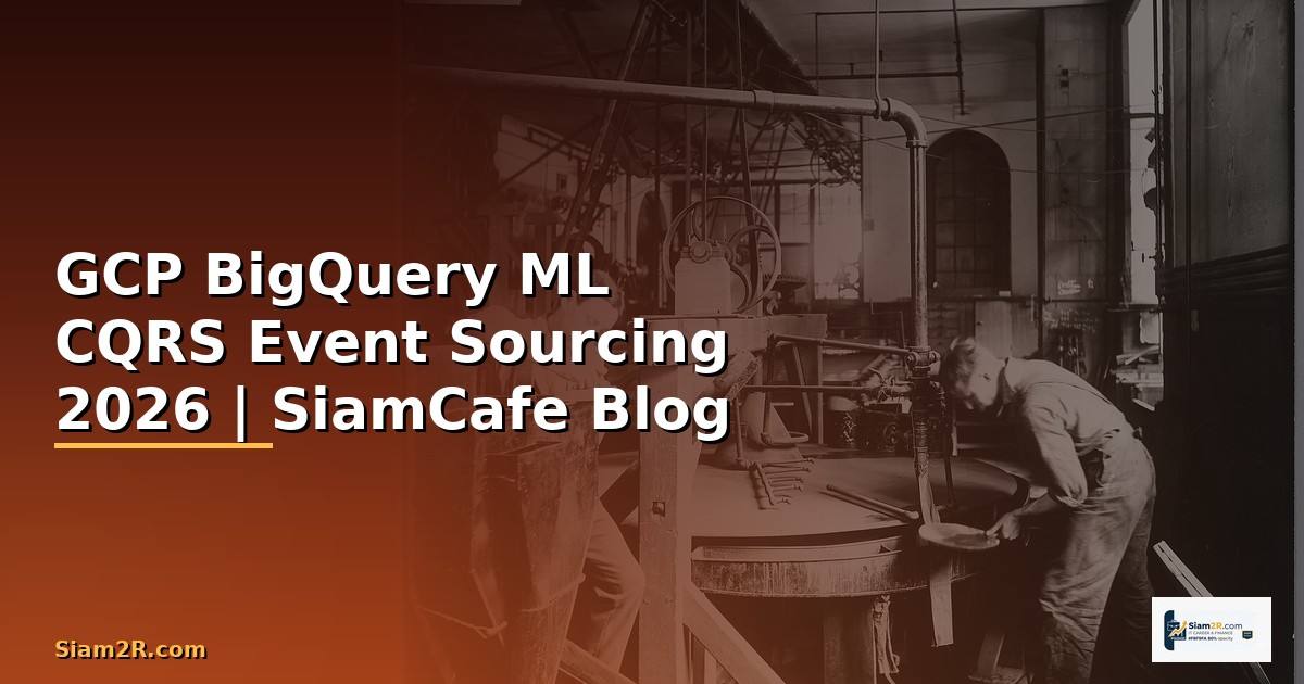 GCP BigQuery ML CQRS Event Sourcing