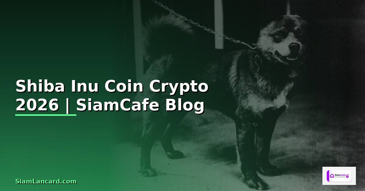 Shiba Inu Coin — คู่มือ Crypto ฉบับสมบูรณ์ 2026
