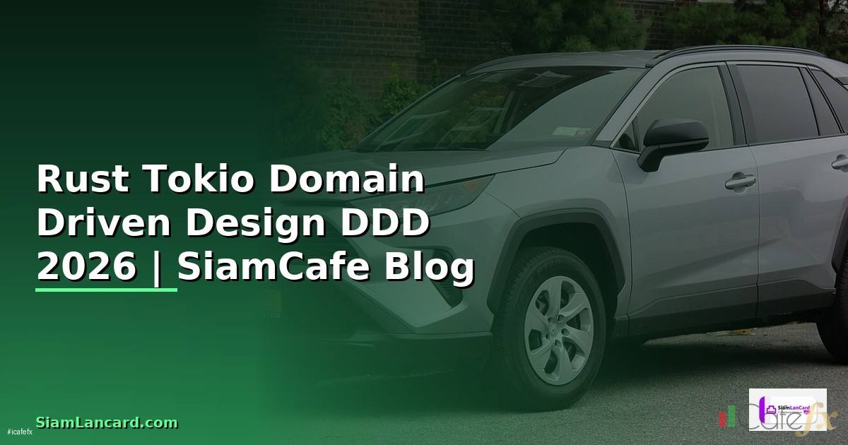 Rust Tokio Domain Driven Design DDD — คู่มือฉบับสมบูรณ์ 2026