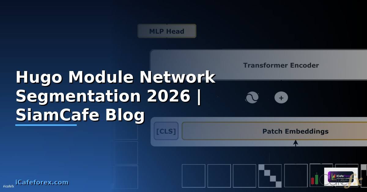 Hugo Module Network Segmentation — คู่มือฉบับสมบูรณ์ 2026