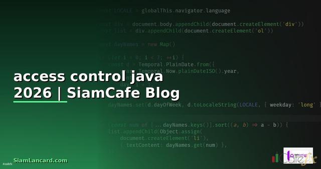 access control java คือ — คู่มือฉบับสมบูรณ์ 2026