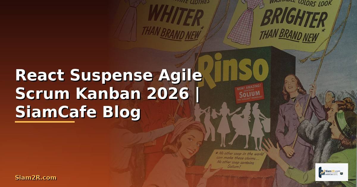 React Suspense Agile Scrum Kanban — คู่มือฉบับสมบูรณ์ 2026