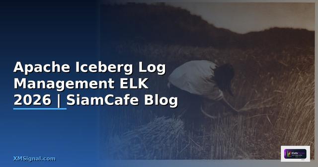 Apache Iceberg Log Management ELK — คู่มือฉบับสมบูรณ์ 2026