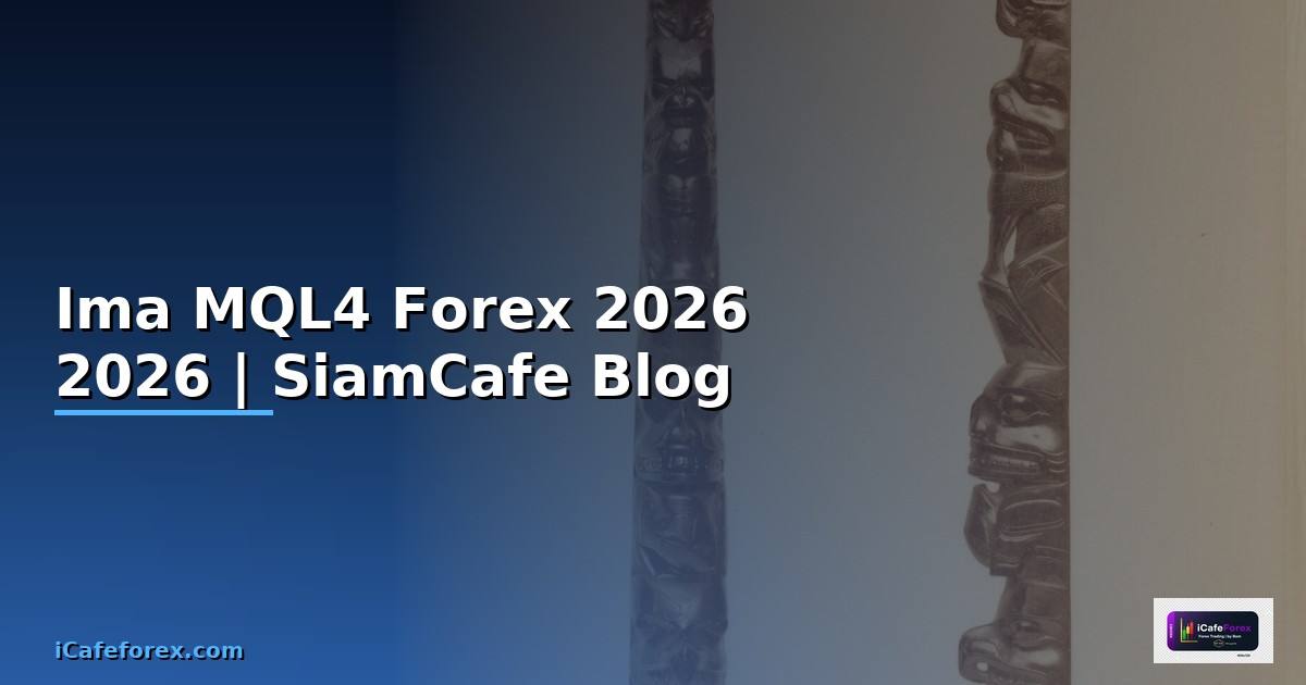 Ima MQL4 — คู่มือเทรด Forex ฉบับสมบูรณ์ 2026