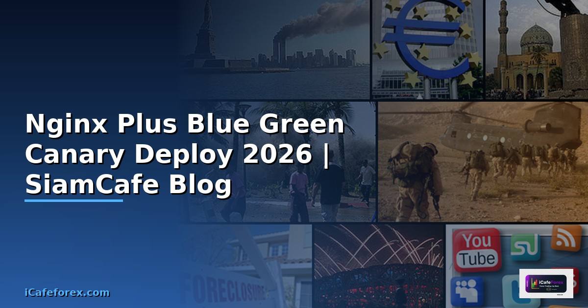 Nginx Plus Blue Green Canary Deploy — คู่มือฉบับสมบูรณ์ 2026