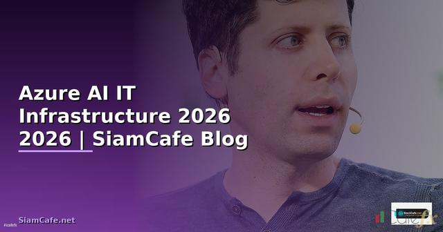 Azure AI คืออะไร — คู่มือ IT Infrastructure 2026