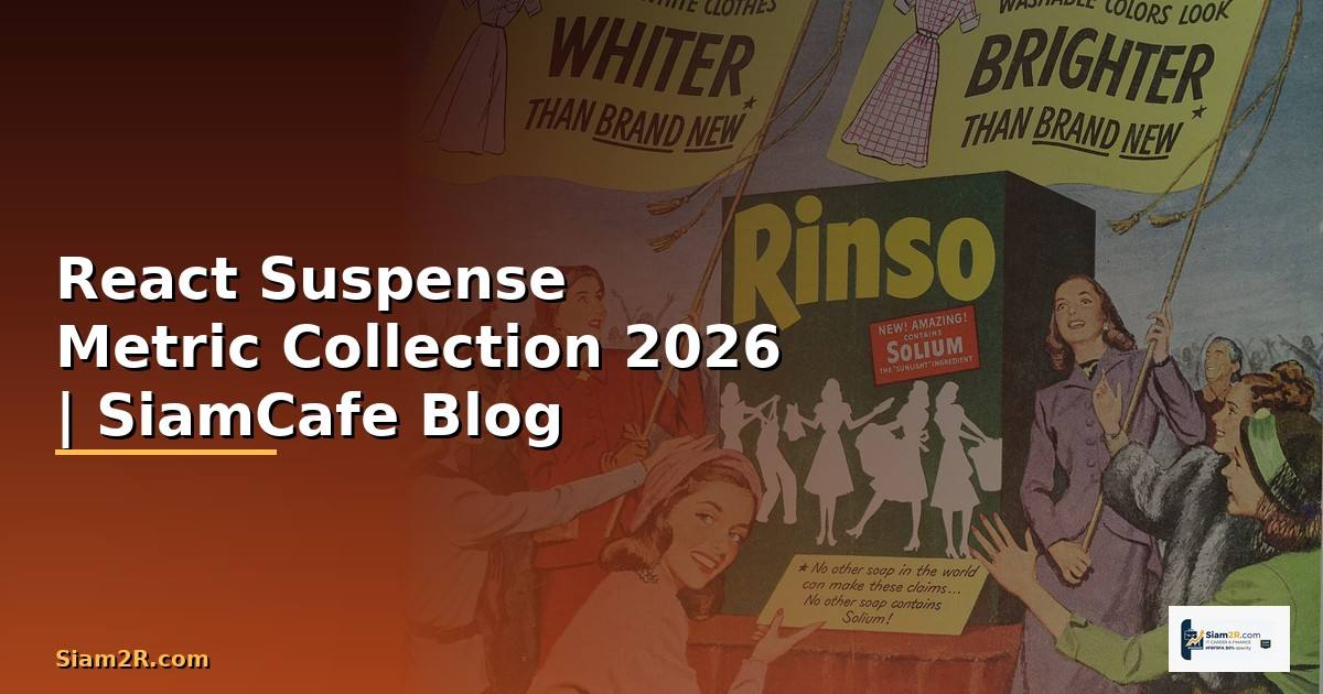 React Suspense Metric Collection — คู่มือฉบับสมบูรณ์ 2026