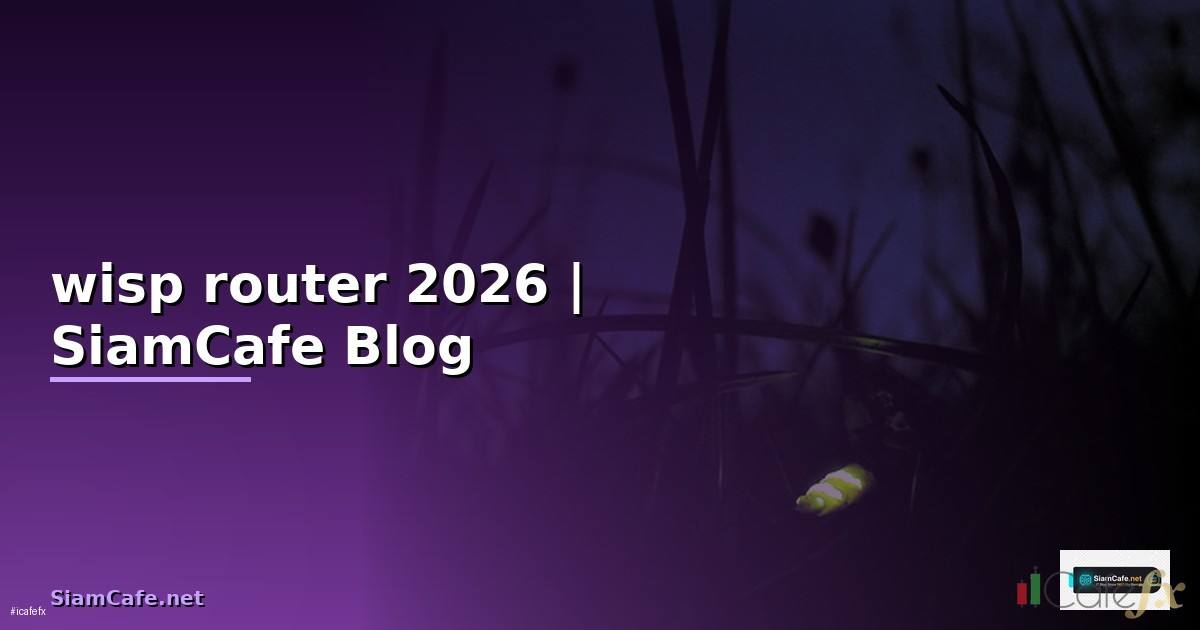 wisp router คือ — คู่มือฉบับสมบูรณ์ 2026