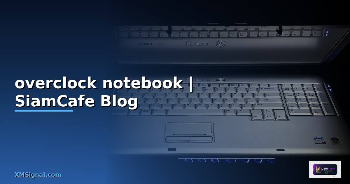 overclock notebook — ข้อมูลครบถ้วน 2026