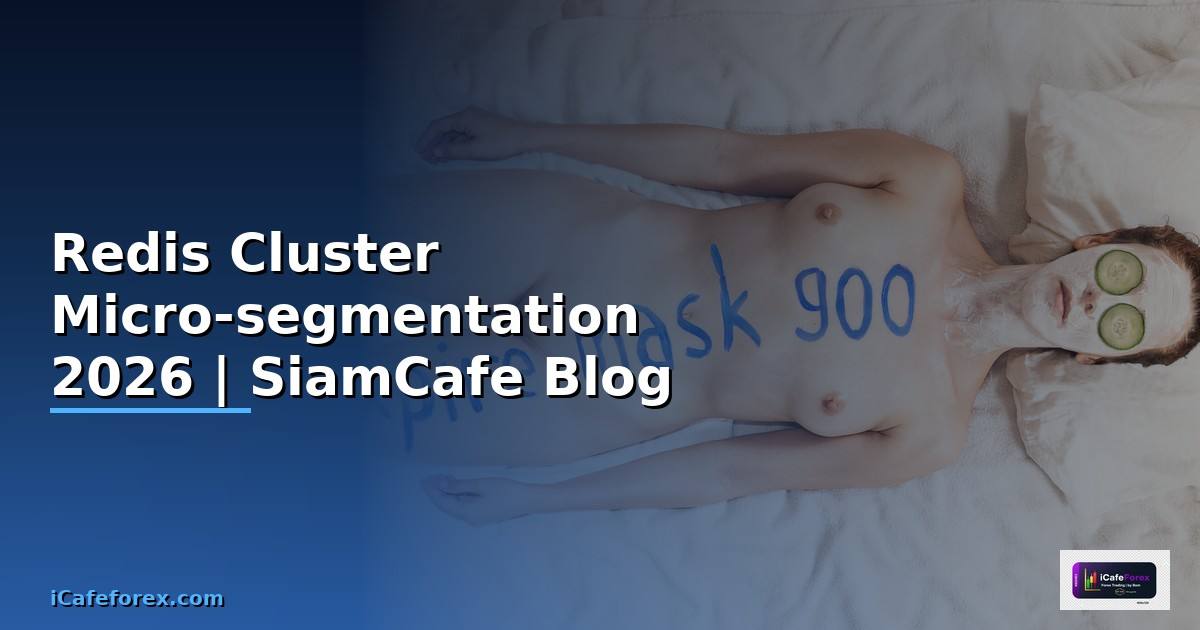 Redis Cluster Micro-segmentation — คู่มือฉบับสมบูรณ์ 2026