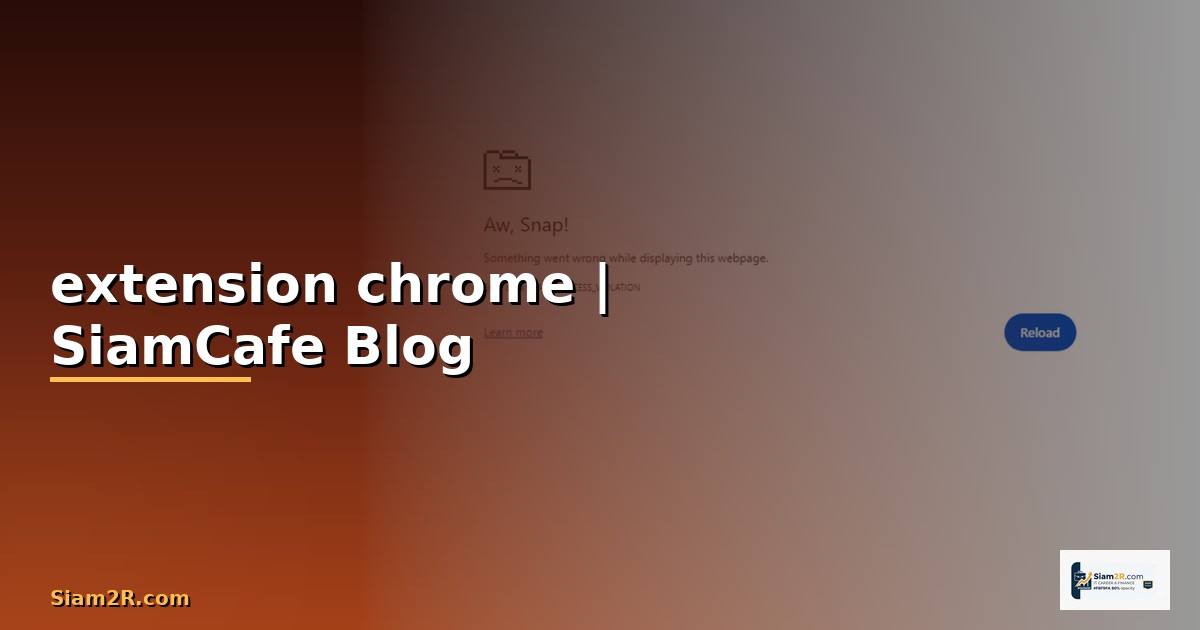 extension chrome — ข้อมูลครบถ้วน 2026