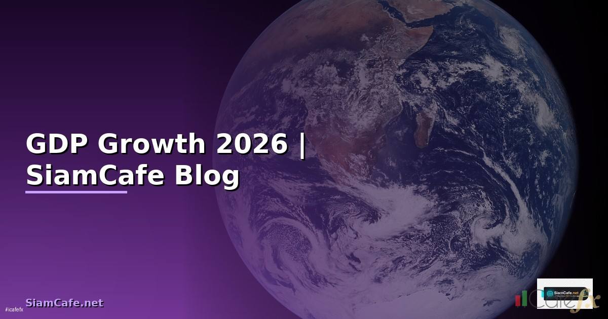 GDP Growth คืออะไร — ทุกสิ่งที่ต้องรู้ในปี 2026
