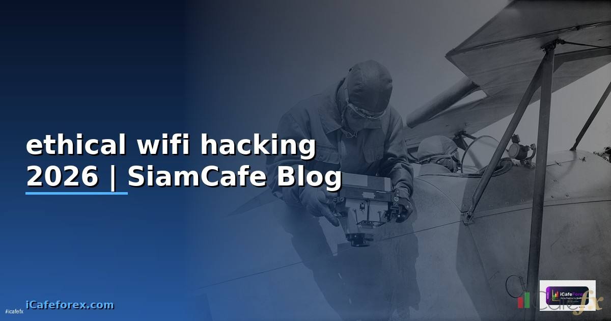 ethical wifi hacking — คู่มือฉบับสมบูรณ์ 2026