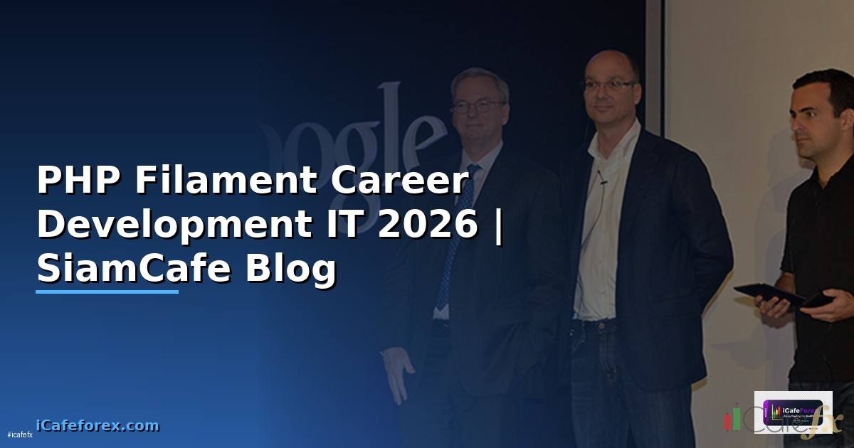 PHP Filament Career Development IT — คู่มือฉบับสมบูรณ์ 2026