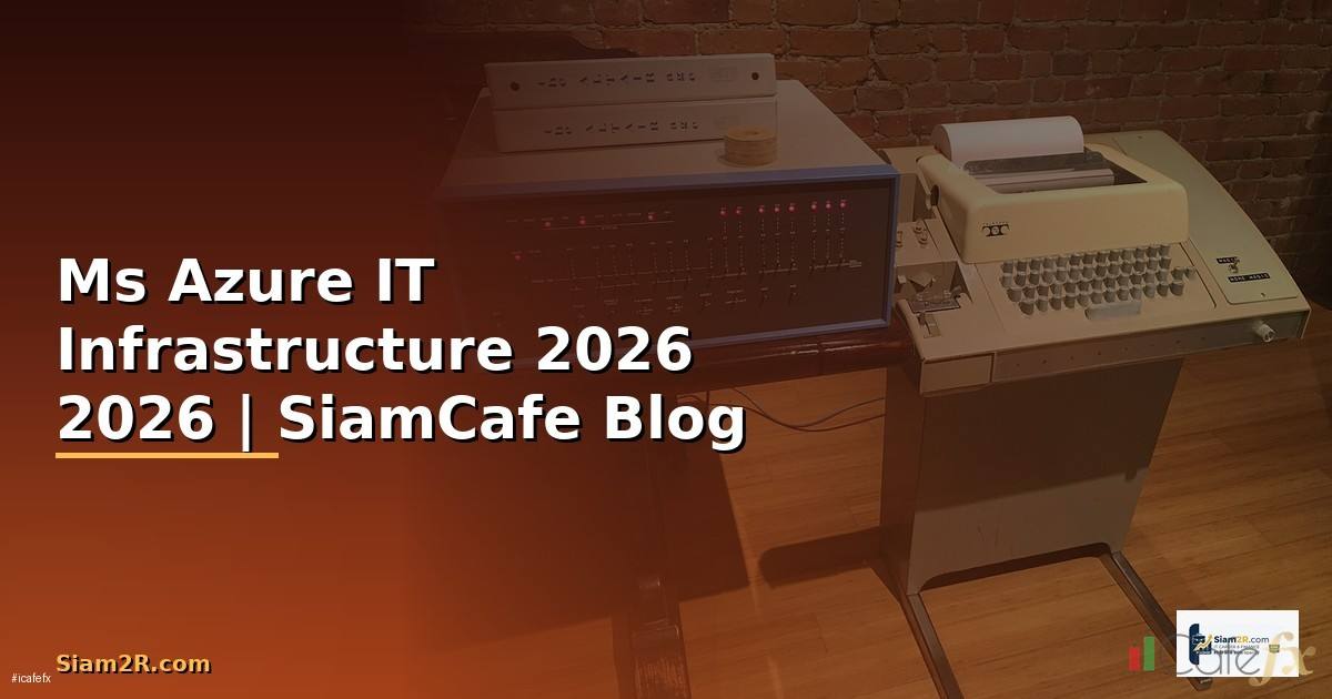 Ms Azure คืออะไร — คู่มือ IT Infrastructure 2026 — คู่มือฉบับสมบูรณ์ 2026
