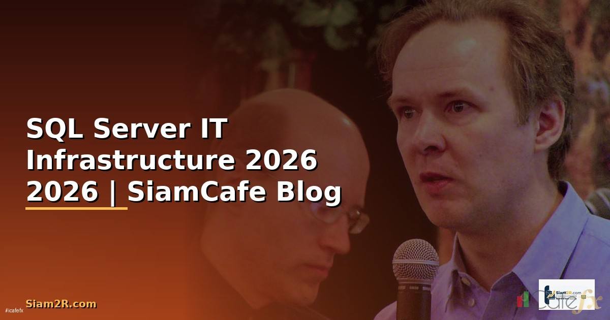SQL Server คืออะไร — คู่มือ IT Infrastructure 2026 — คู่มือฉบับสมบูรณ์ 2026