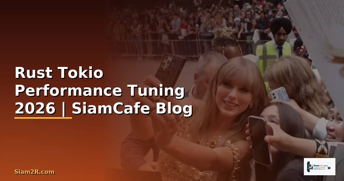 Rust Tokio Performance Tuning เพิ่มความเร็ว