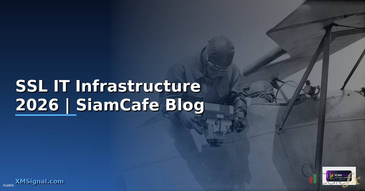 SSL คืออะไร — คู่มือ IT Infrastructure 2026
