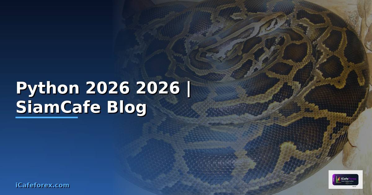 Python คืออะไร — คู่มือโปรแกรมมิ่ง 2026