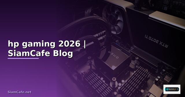 หูฟัง hp gaming — ทุกสิ่งที่ต้องรู้ในปี 2026