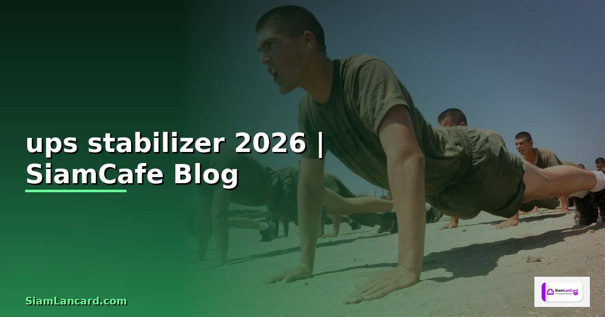 ups stabilizer คือ — ทุกสิ่งที่ต้องรู้ในปี 2026