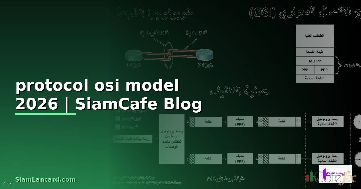 protocol osi model — ข้อมูลครบถ้วน 2026