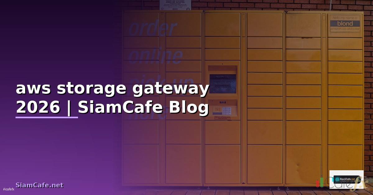aws storage gateway คือ — คู่มือฉบับสมบูรณ์ 2026