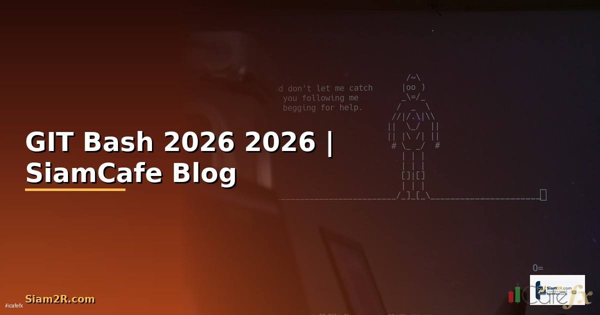 GIT Bash คืออะไร — คู่มือโปรแกรมมิ่ง 2026