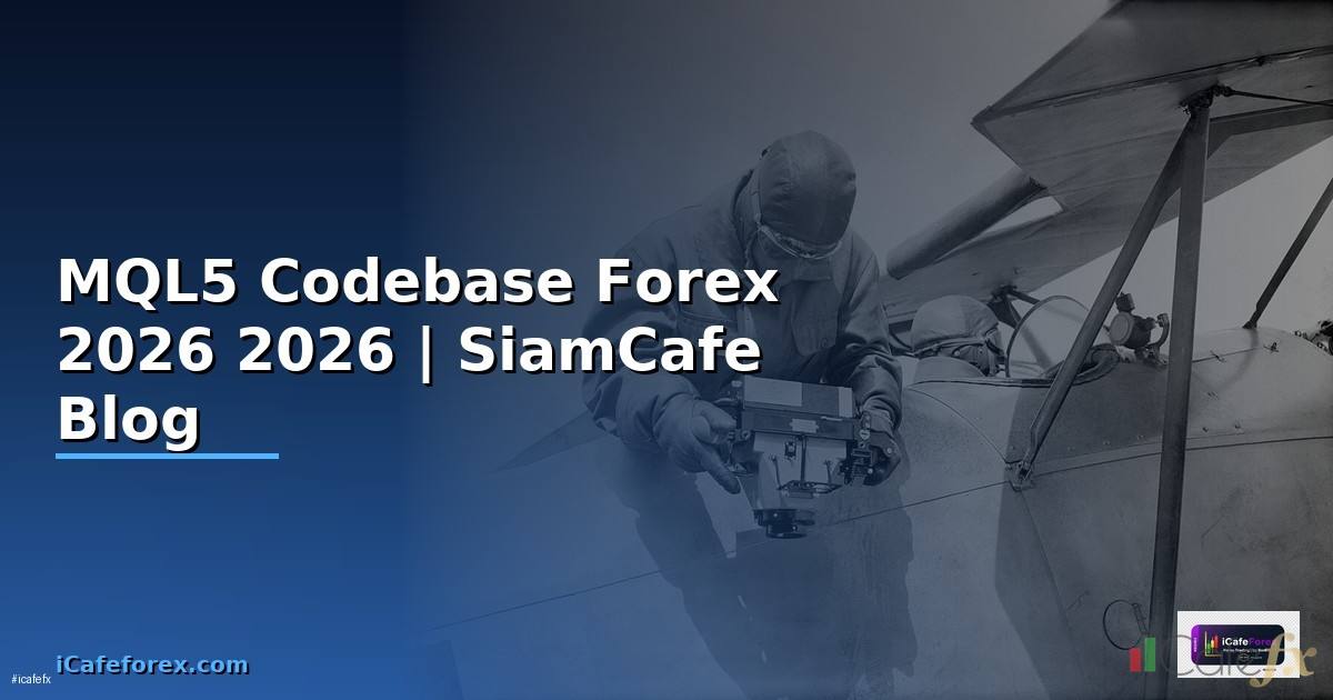 MQL5 Codebase — คู่มือเทรด Forex ฉบับสมบูรณ์ 2026
