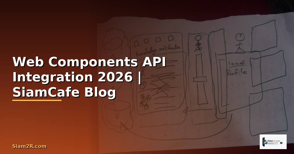 Web Components API Integration เชื่อมต่อระบบ — คู่มือฉบับสมบูรณ์ 2026