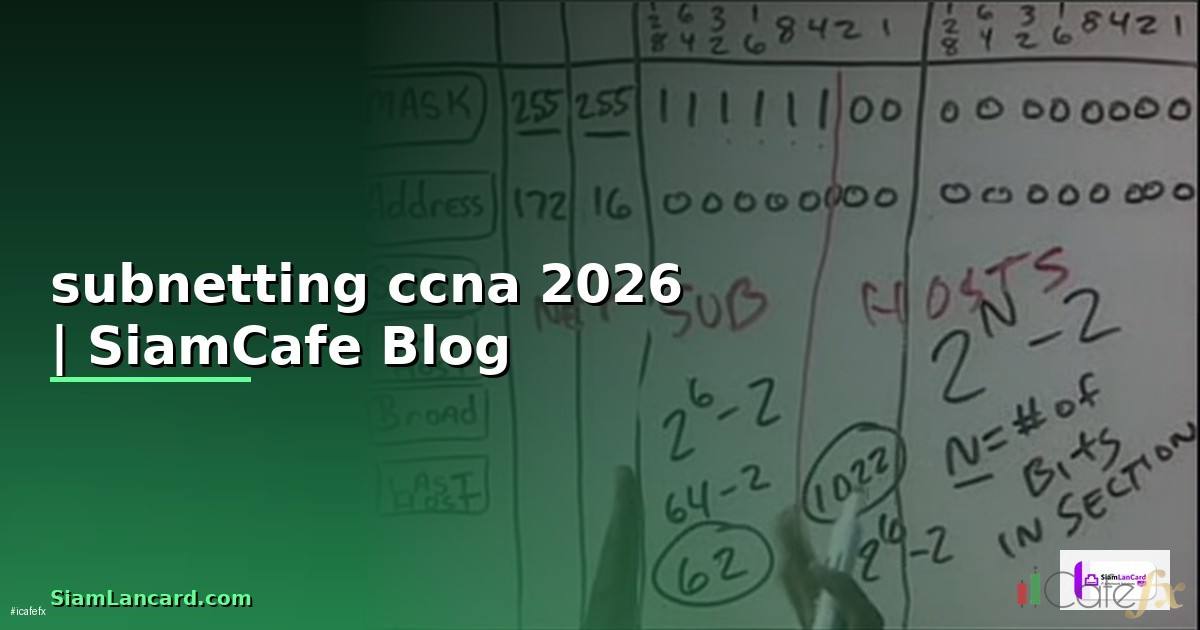 subnetting ccna — ข้อมูลครบถ้วน 2026