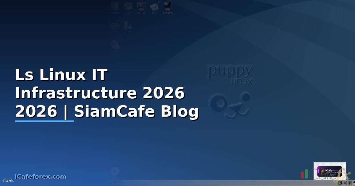 Ls Linux คืออะไร — คู่มือ IT Infrastructure 2026