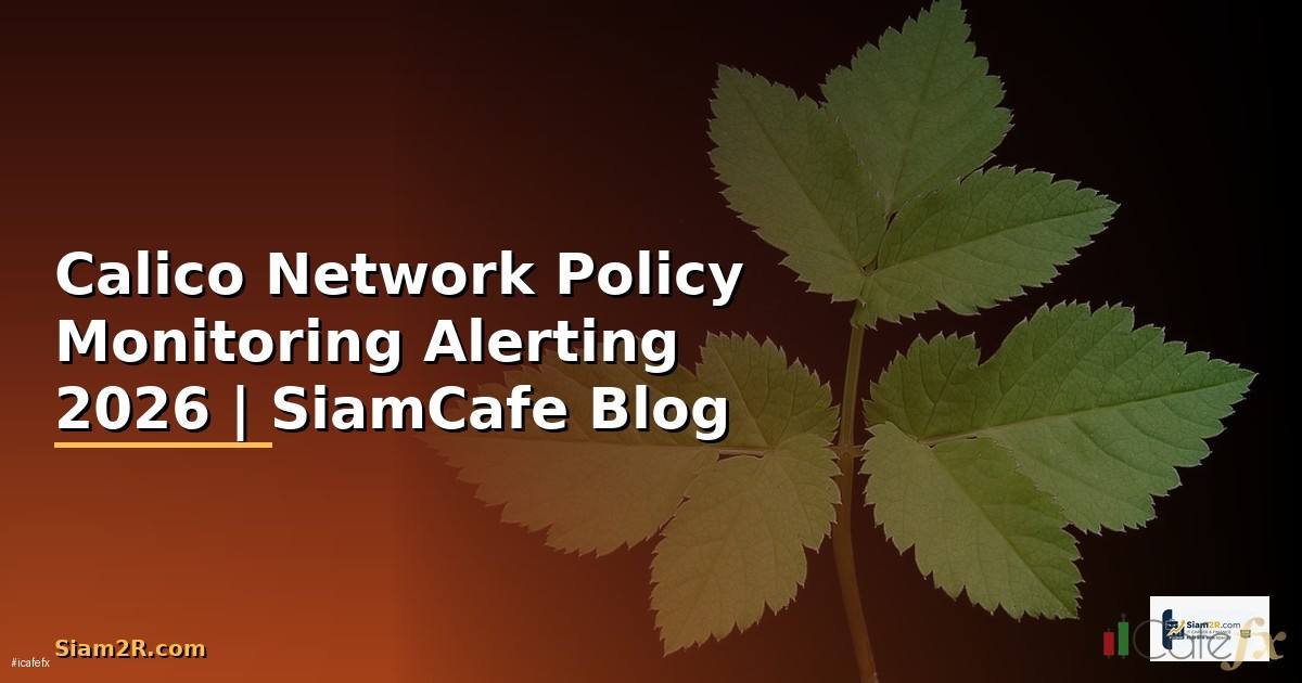Calico Network Policy Monitoring และ Alerting