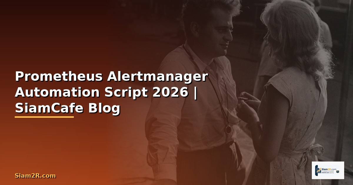 Prometheus Alertmanager Automation Script — คู่มือฉบับสมบูรณ์ 2026