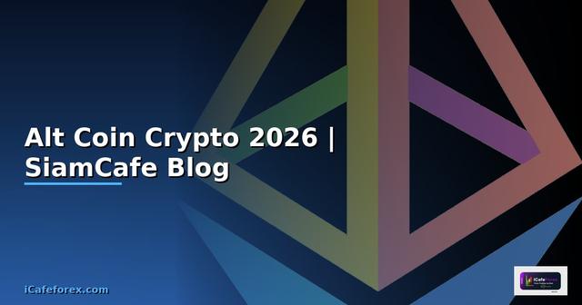 Alt Coin — คู่มือ Crypto ฉบับสมบูรณ์ 2026