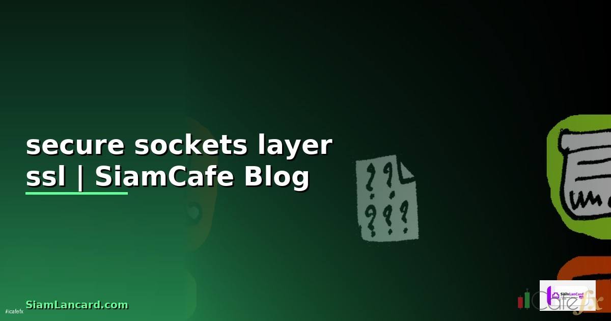 secure sockets layer ssl คืออะไร