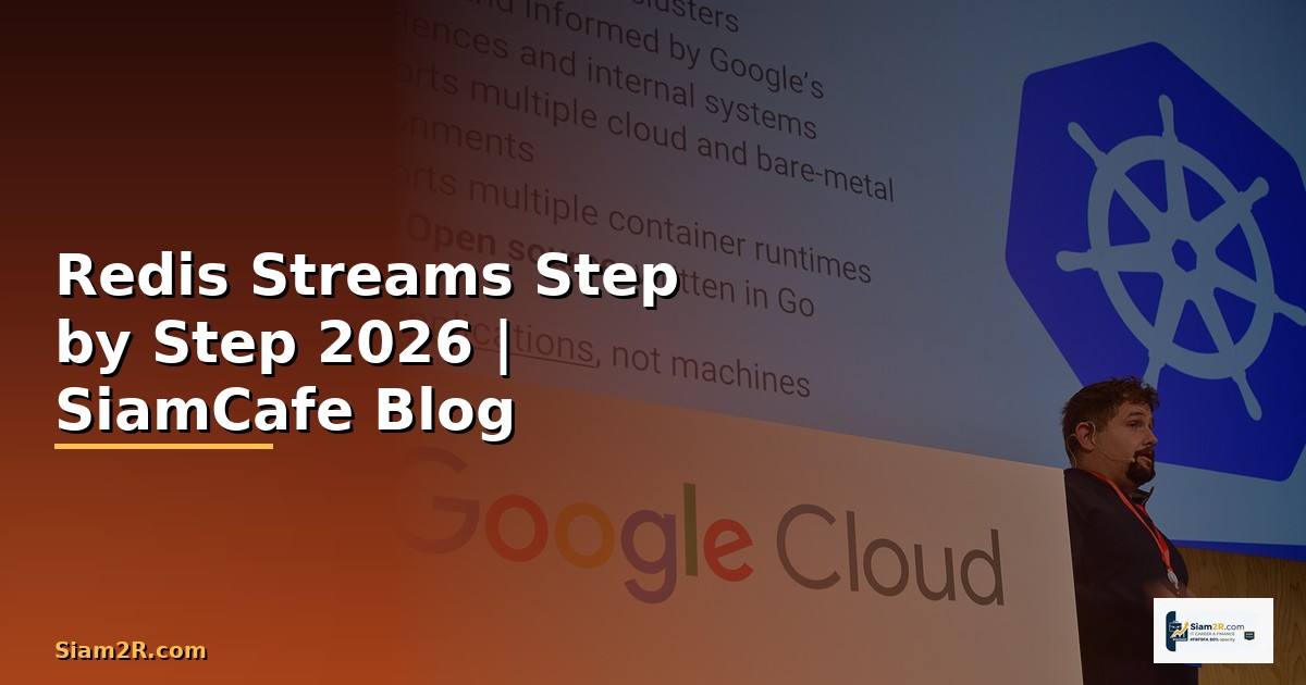Redis Streams สำหรับมือใหม่ Step by Step
