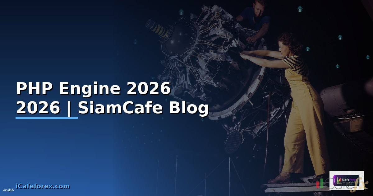 PHP Engine คืออะไร — คู่มือโปรแกรมมิ่ง 2026