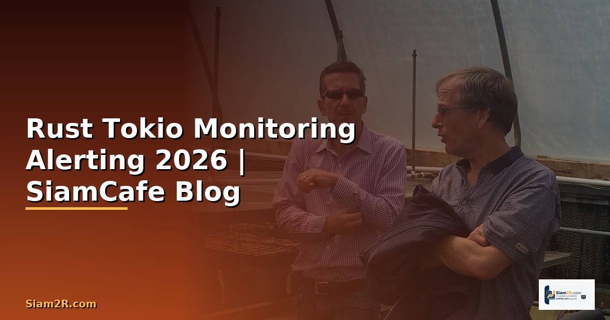 Rust Tokio Monitoring และ Alerting