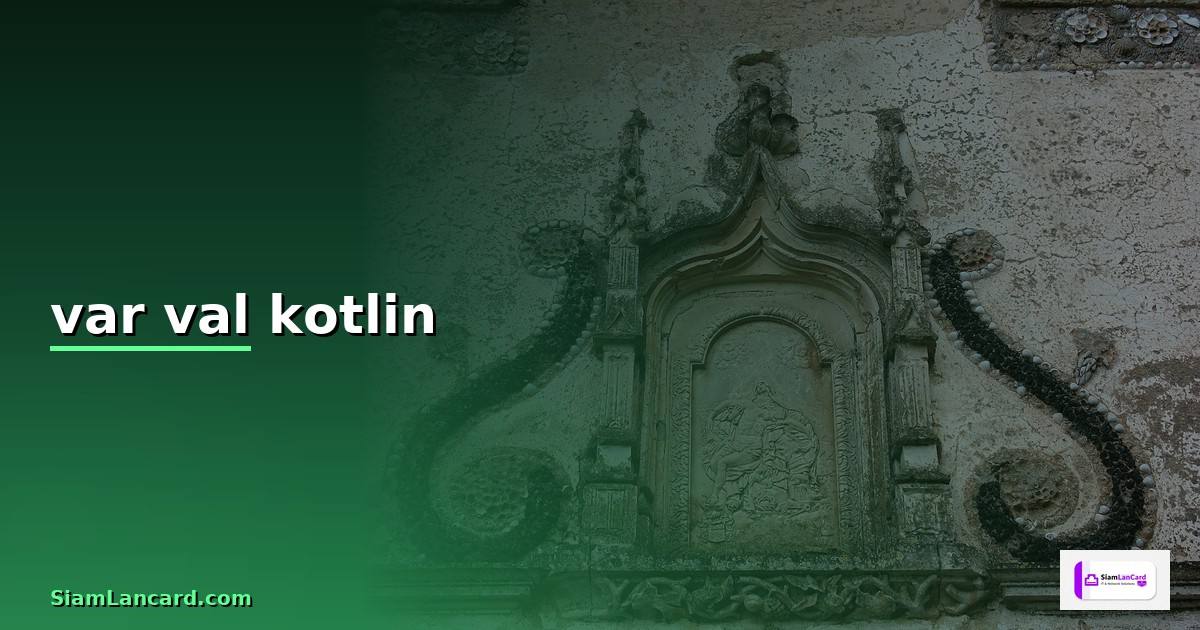 var val kotlin คือ — วิธีตั้งค่าและใช้งานจริงพร้อมตัวอย่าง