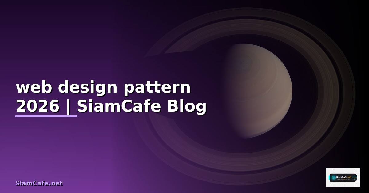 web design pattern — ข้อมูลครบถ้วน 2026